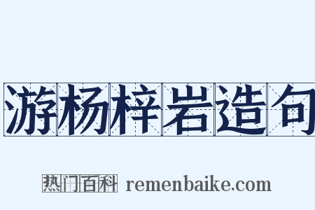游杨梓岩造句是什么意思的图片